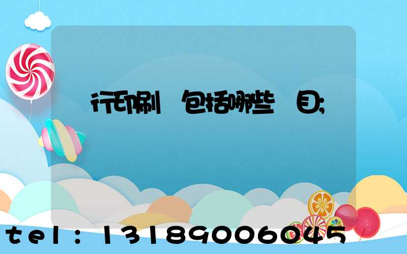 銀行印刷費包括哪些項目