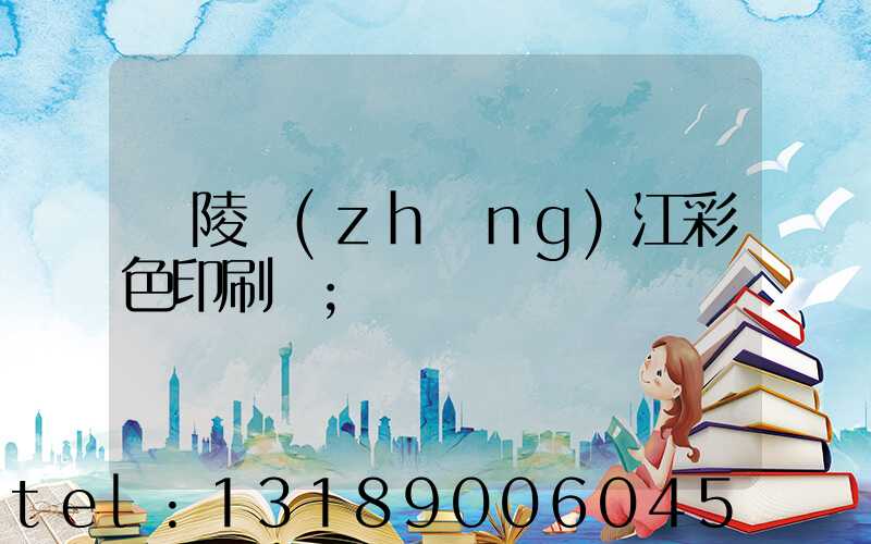 銅陵長(zhǎng)江彩色印刷廠