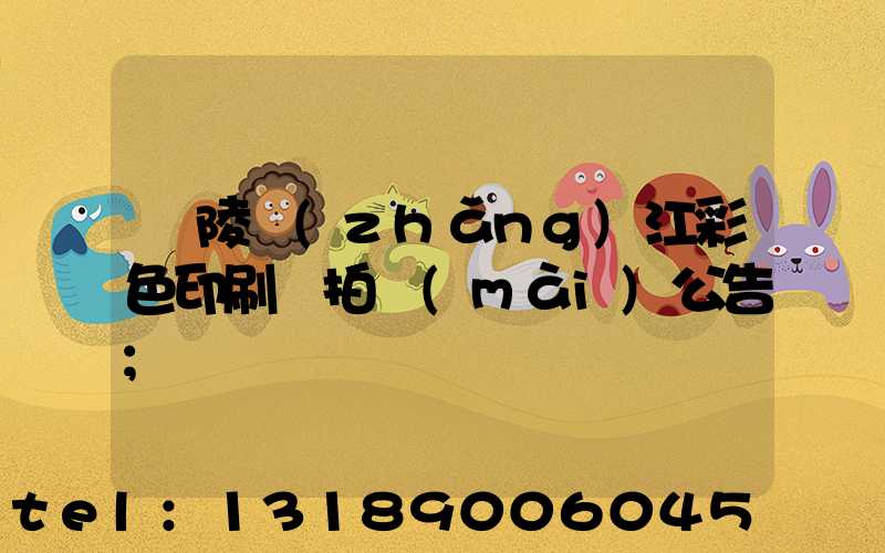 銅陵長(zhǎng)江彩色印刷廠拍賣(mài)公告