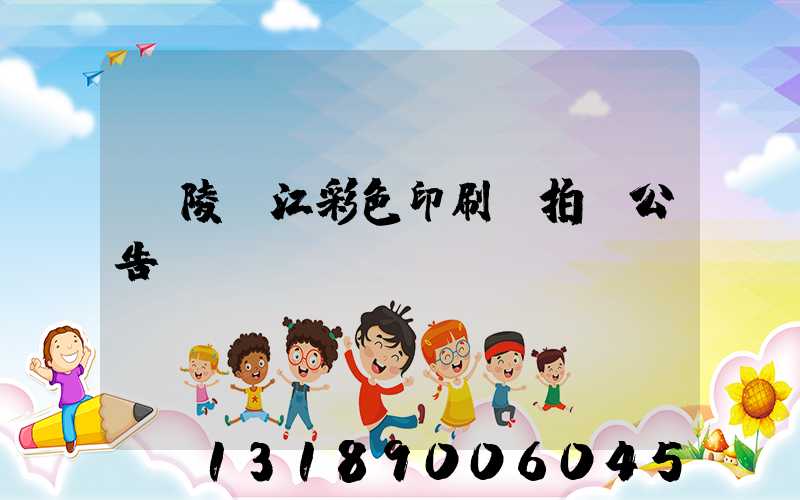 銅陵長江彩色印刷廠拍賣公告