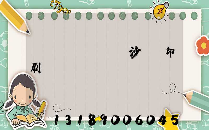 長(zhǎng)沙豐華印刷廠