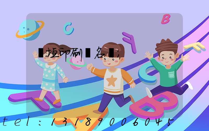 長垣印刷廠名錄