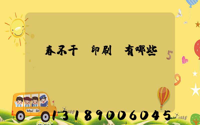 長春不干膠印刷廠有哪些