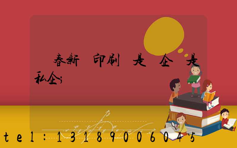 長春新華印刷廠是國企還是私企