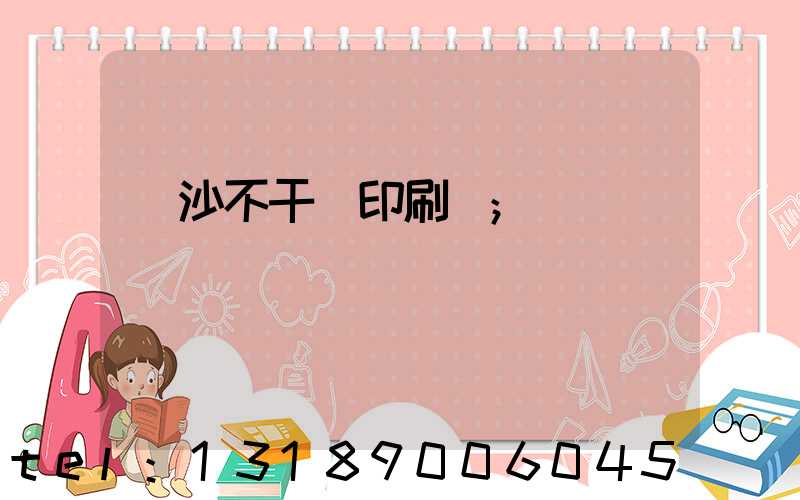 長沙不干膠印刷廠
