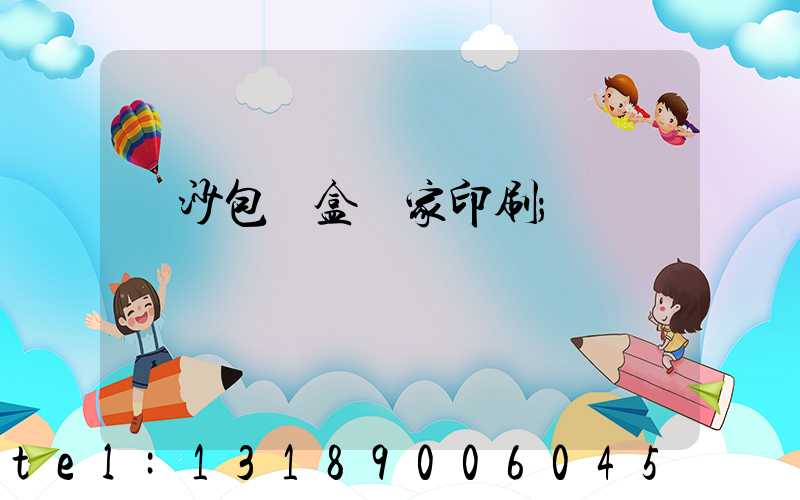 長沙包裝盒廠家印刷