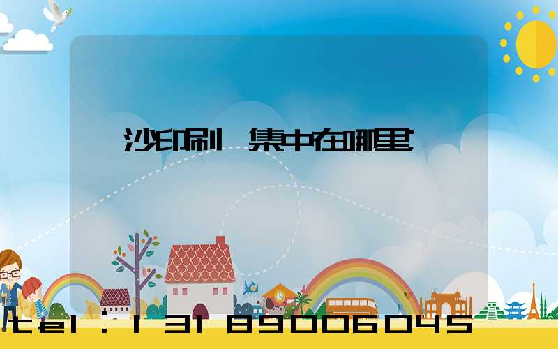 長沙印刷廠集中在哪里