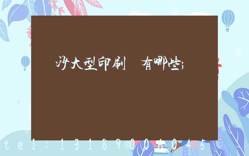 長沙大型印刷廠有哪些