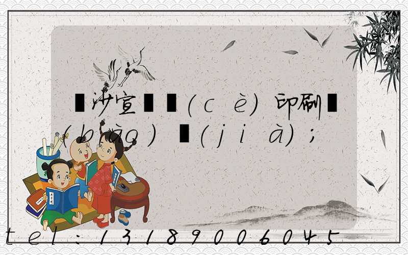 長沙宣傳冊(cè)印刷報(bào)價(jià)