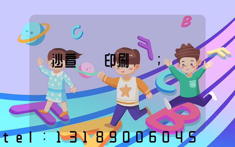 長沙宣傳冊印刷報價