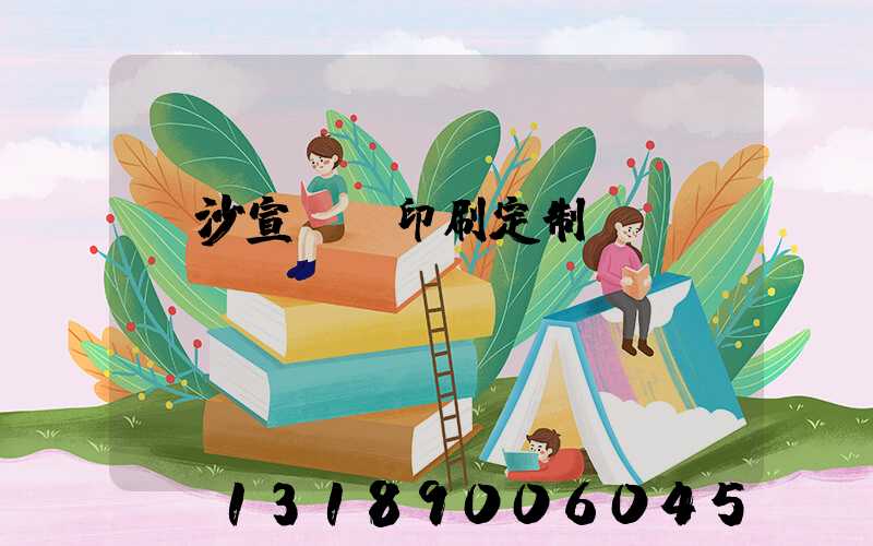 長沙宣傳冊印刷定制