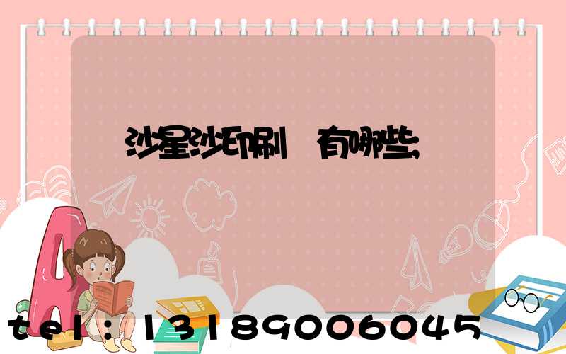 長沙星沙印刷廠有哪些