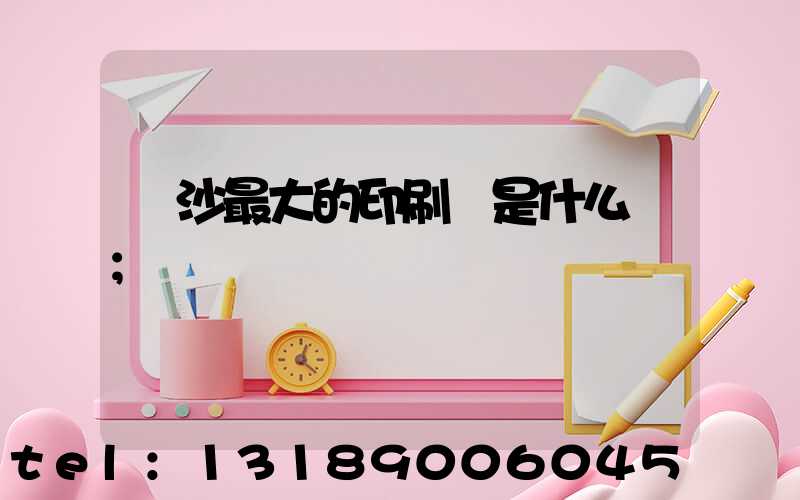 長沙最大的印刷廠是什么廠