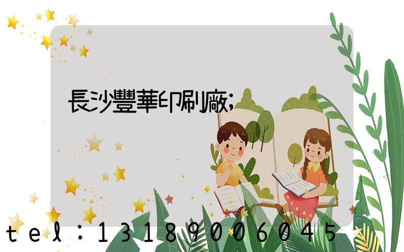 長沙豐華印刷廠