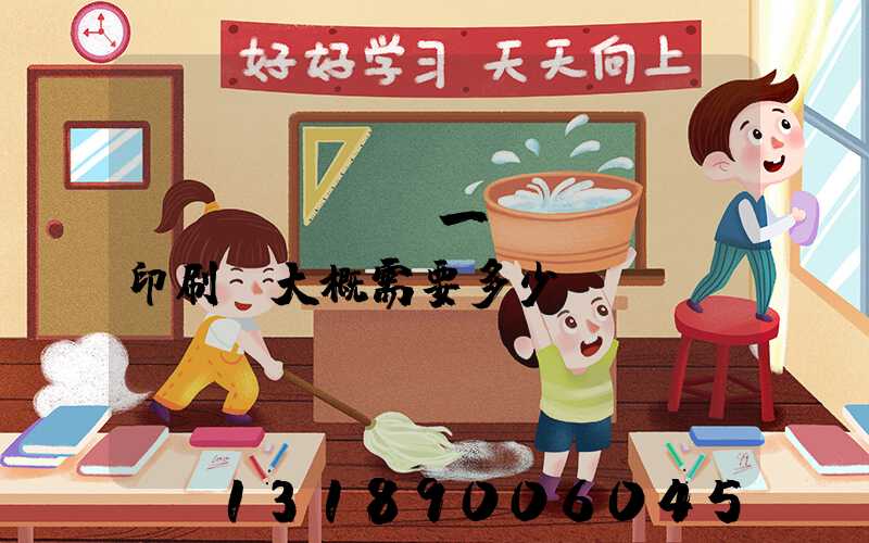 開(kāi)一個(gè)印刷廠大概需要多少錢(qián)