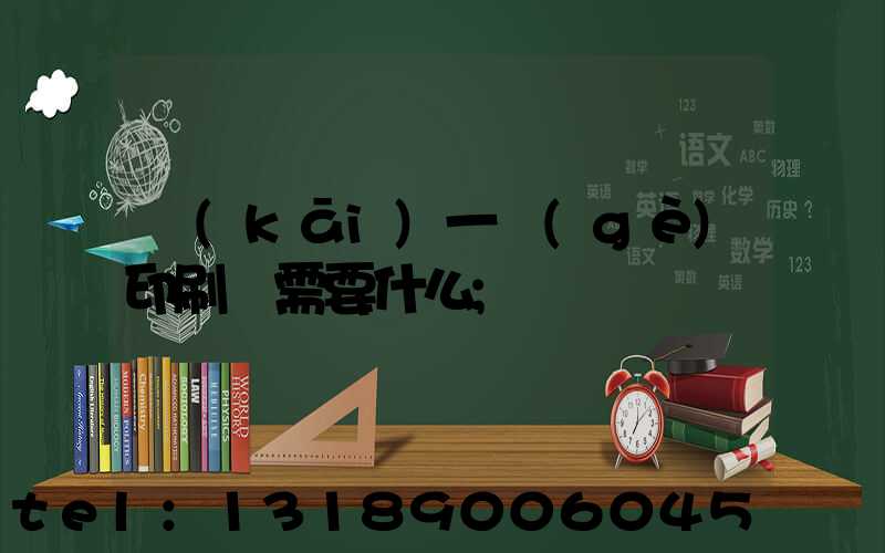 開(kāi)一個(gè)印刷廠需要什么