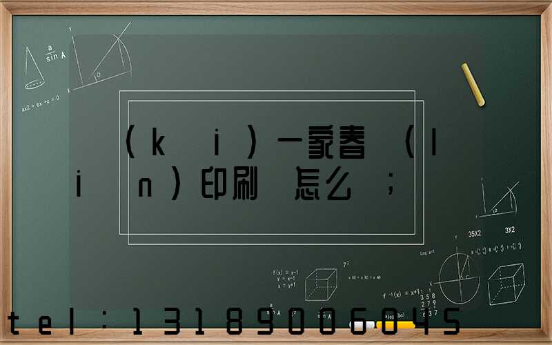 開(kāi)一家春聯(lián)印刷廠怎么樣