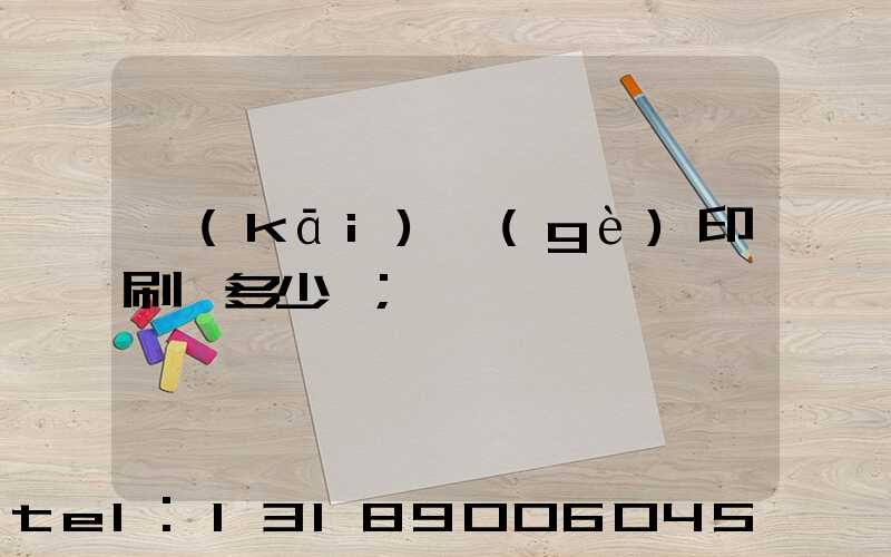 開(kāi)個(gè)印刷廠多少錢