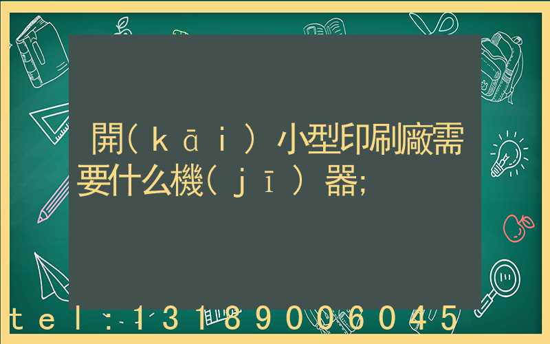 開(kāi)小型印刷廠需要什么機(jī)器