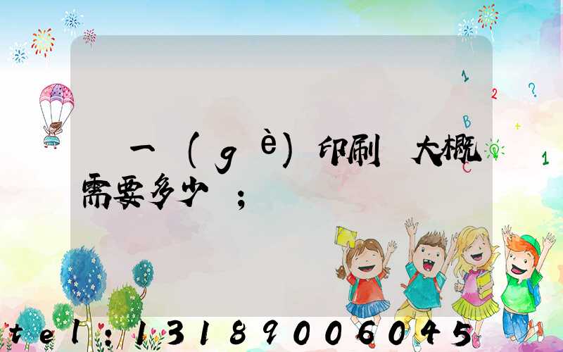 開一個(gè)印刷廠大概需要多少錢