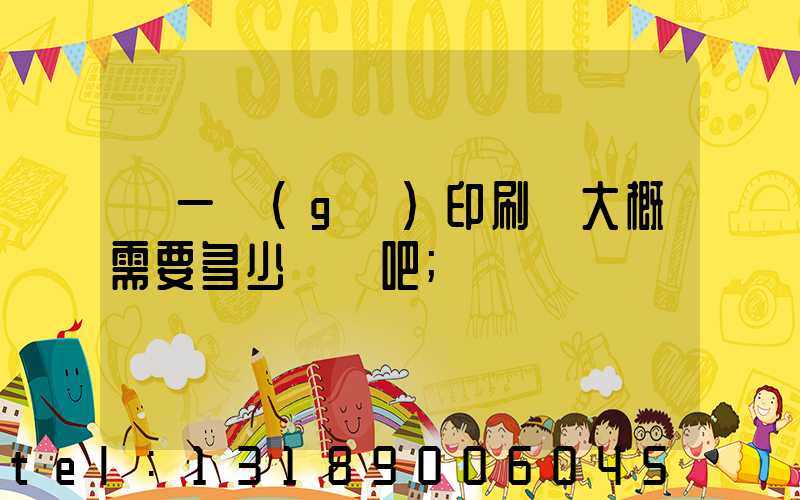 開一個(gè)印刷廠大概需要多少錢貼吧