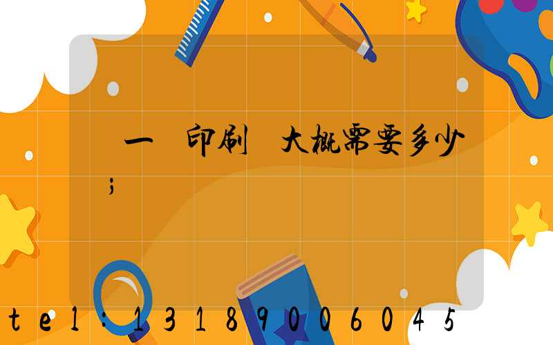 開一個印刷廠大概需要多少錢