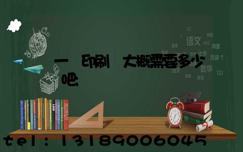 開一個印刷廠大概需要多少錢貼吧
