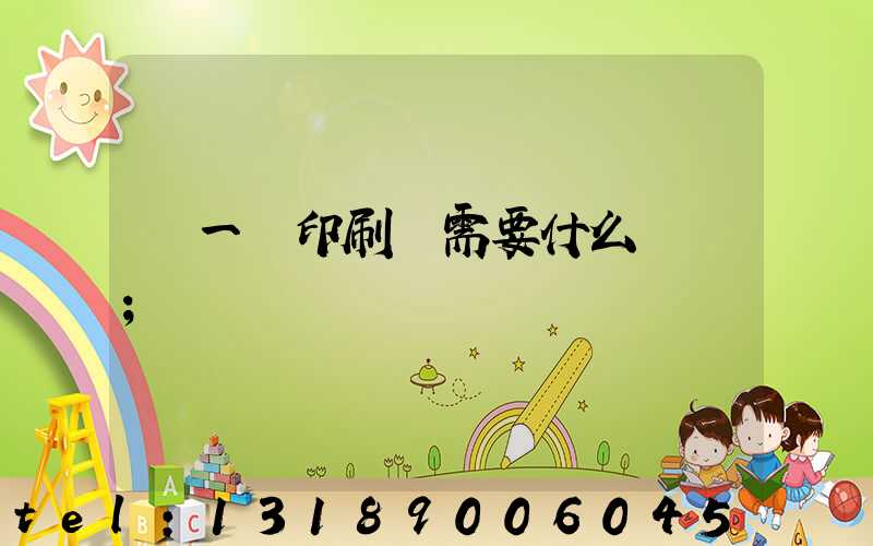 開一個印刷廠需要什么設備