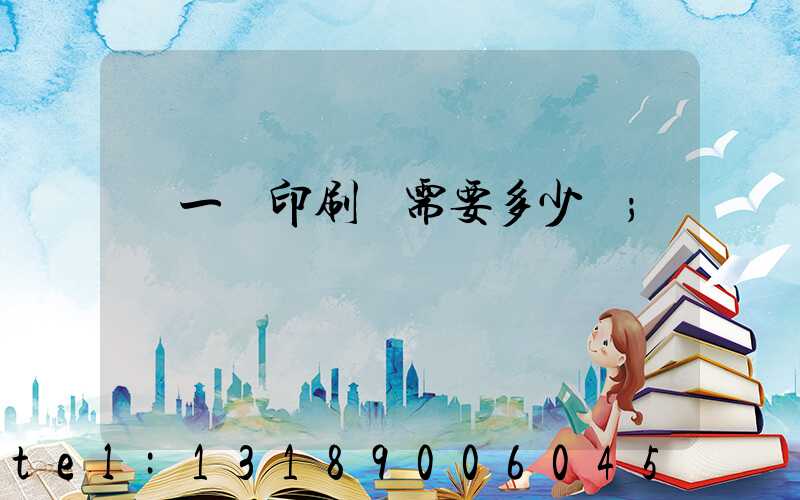 開一個印刷廠需要多少錢