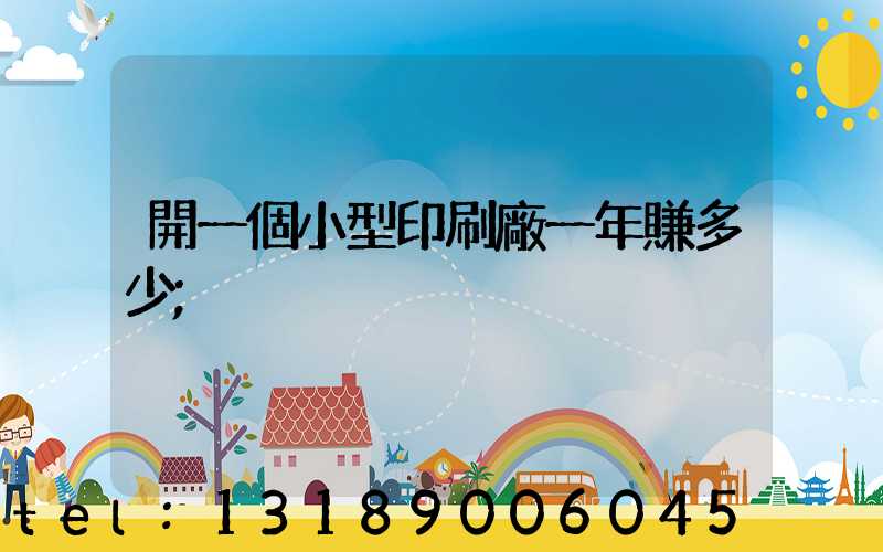 開一個小型印刷廠一年賺多少