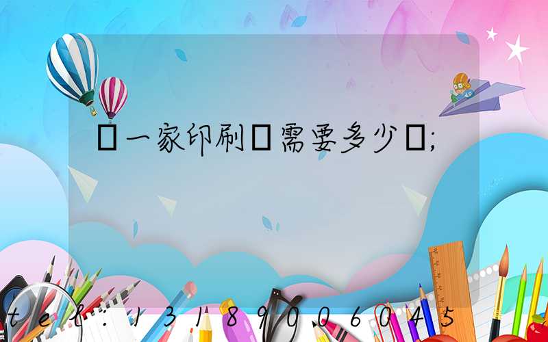 開一家印刷廠需要多少錢