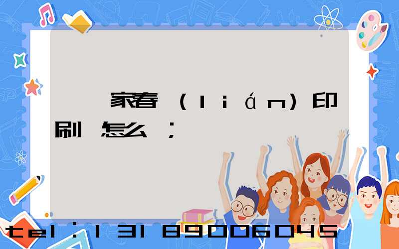 開一家春聯(lián)印刷廠怎么樣