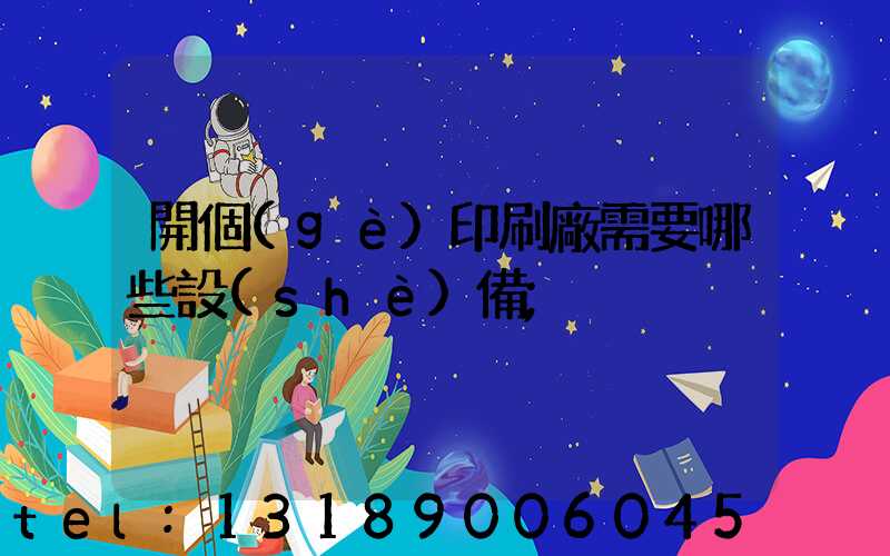 開個(gè)印刷廠需要哪些設(shè)備