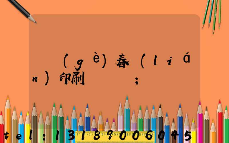 開個(gè)春聯(lián)印刷廠賺錢嗎