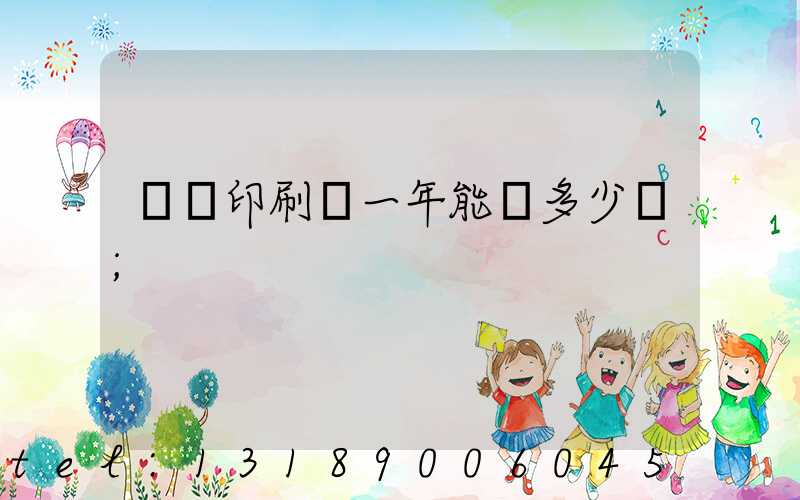 開個印刷廠一年能掙多少錢