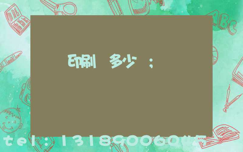 開個印刷廠多少錢