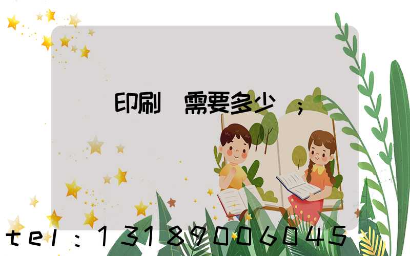 開個印刷廠需要多少錢