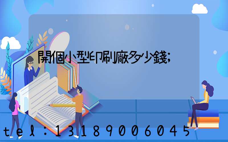 開個小型印刷廠多少錢