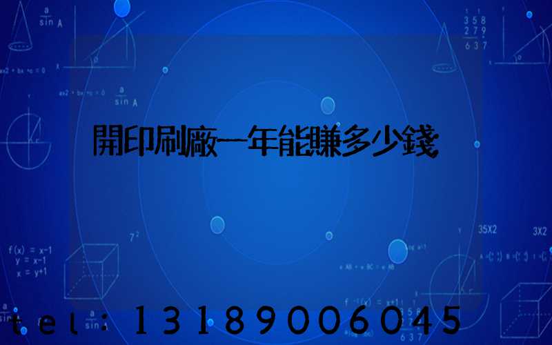 開印刷廠一年能賺多少錢