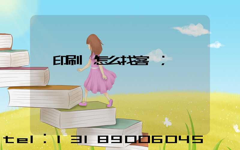 開印刷廠怎么找客戶
