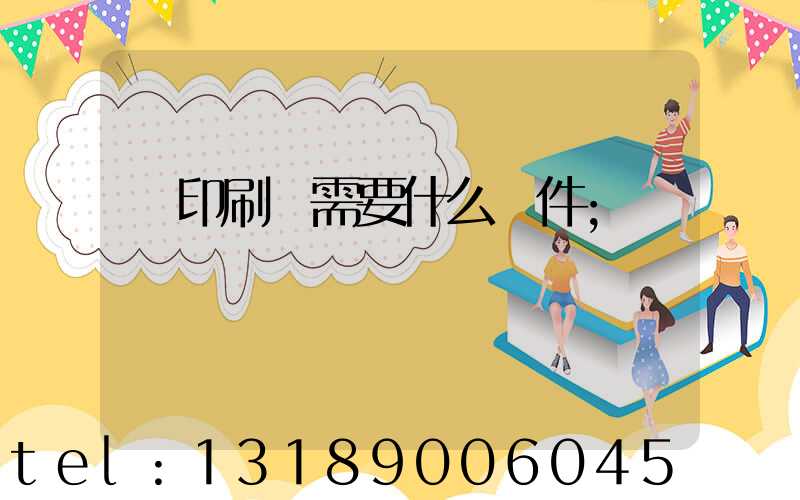 開印刷廠需要什么條件