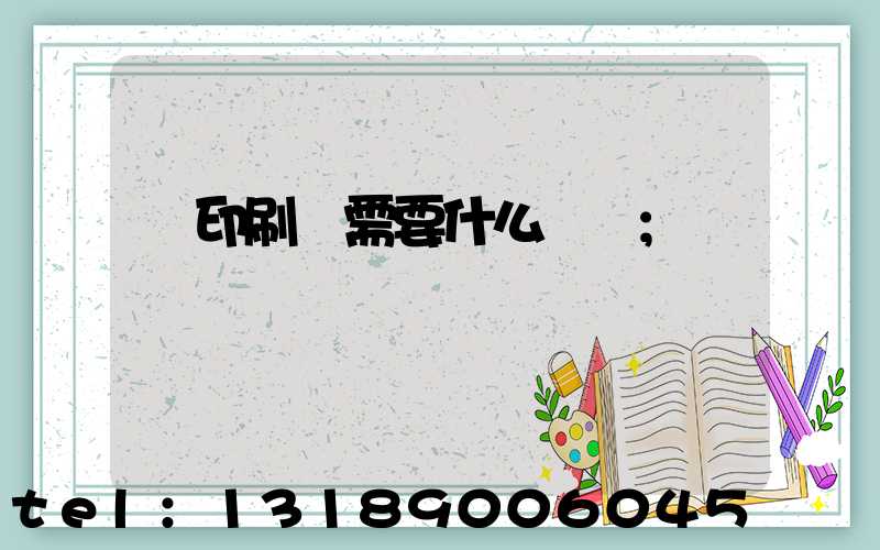 開印刷廠需要什么設備