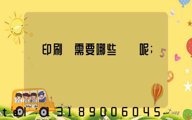 開印刷廠需要哪些設備呢