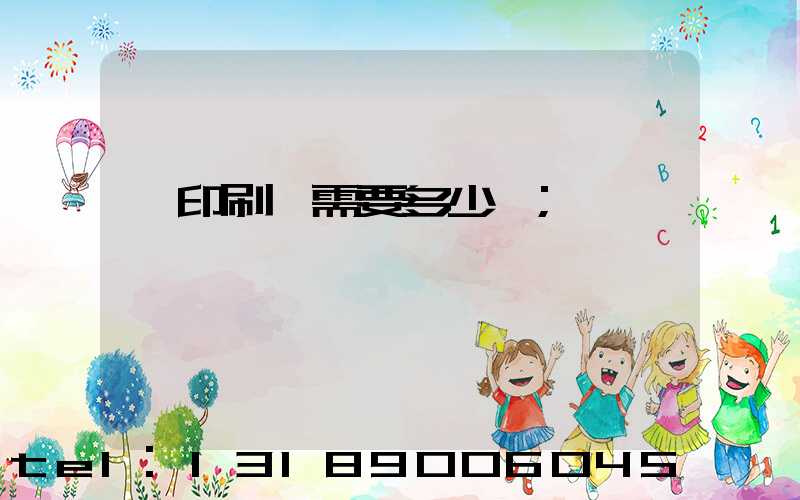 開印刷廠需要多少錢