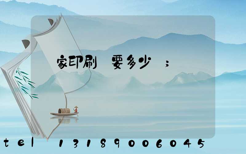 開家印刷廠要多少錢