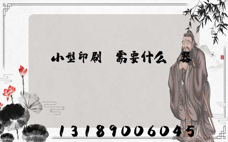 開小型印刷廠需要什么機器