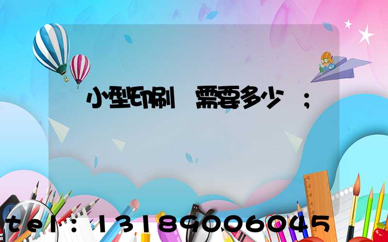 開小型印刷廠需要多少錢