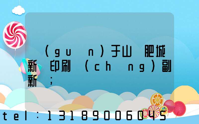 關(guān)于山東肥城新華印刷廠(chǎng)副新聞