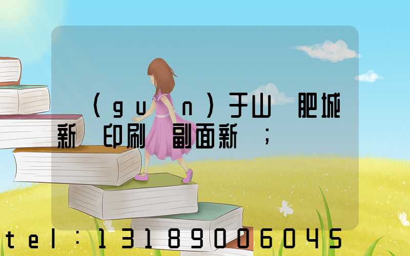 關(guān)于山東肥城新華印刷廠副面新聞