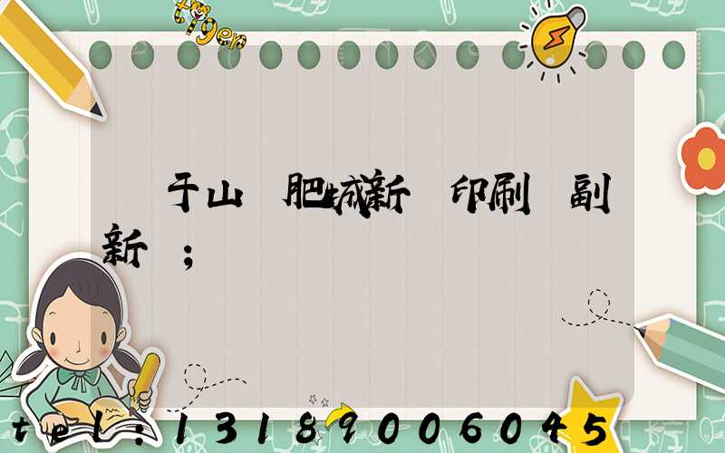 關于山東肥城新華印刷廠副新聞